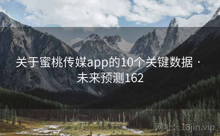关于蜜桃传媒app的10个关键数据 · 未来预测162