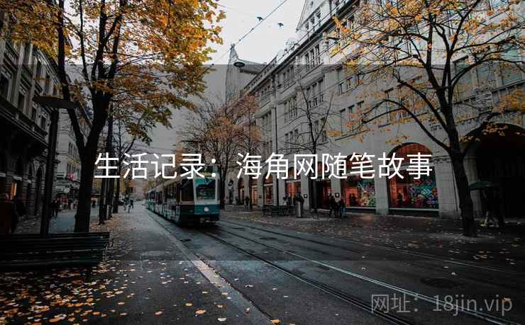 生活记录：海角网随笔故事
