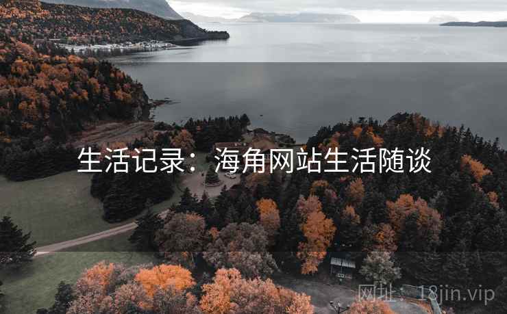 生活记录：海角网站生活随谈