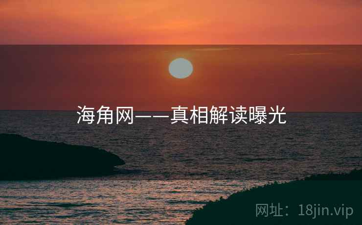 海角网——真相解读曝光