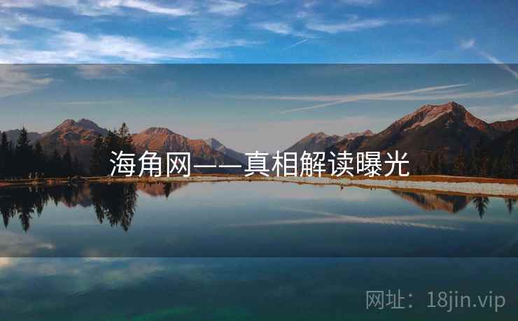 海角网——真相解读曝光