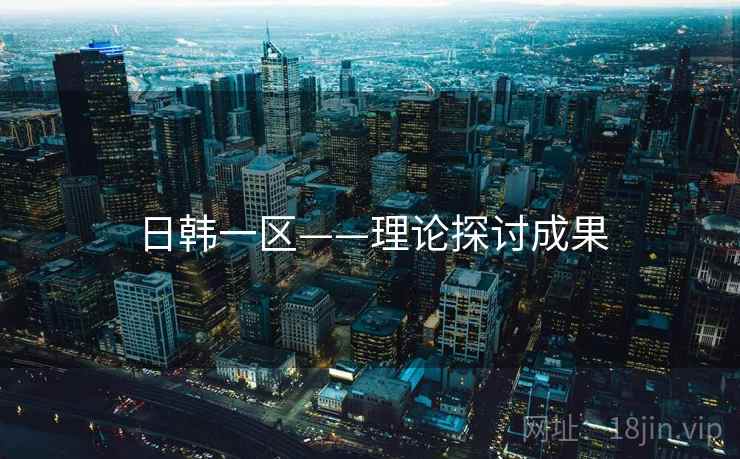 日韩一区——理论探讨成果
