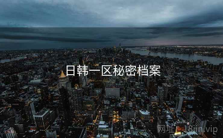 日韩一区秘密档案