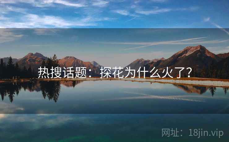 热搜话题：探花为什么火了？