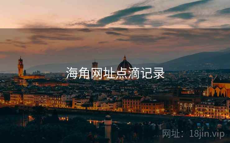 海角网址点滴记录