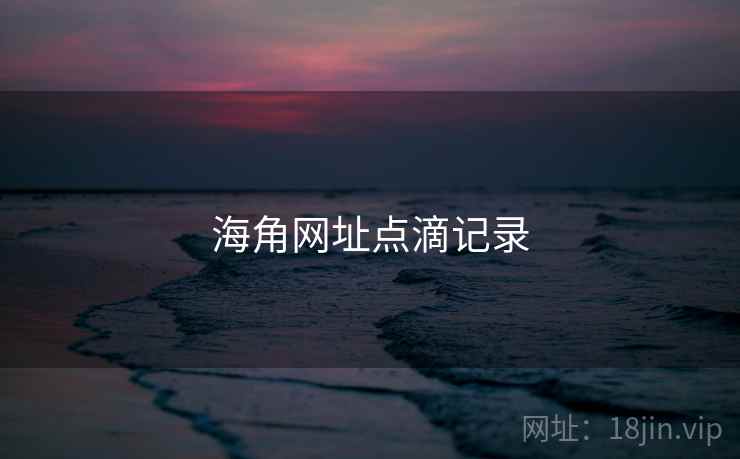 海角网址点滴记录