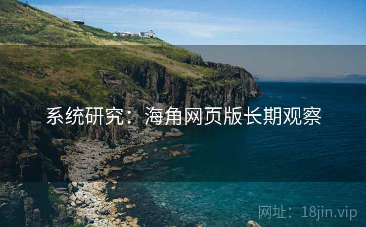 系统研究：海角网页版长期观察
