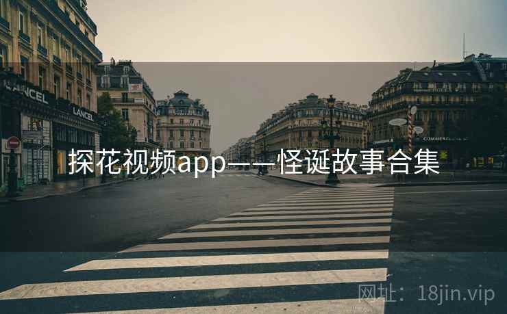探花视频app——怪诞故事合集