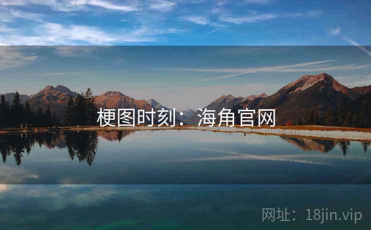 梗图时刻：海角官网