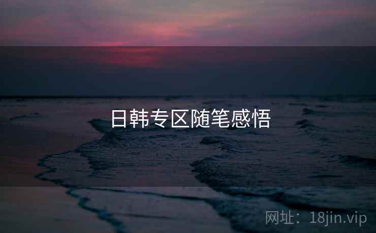 日韩专区随笔感悟