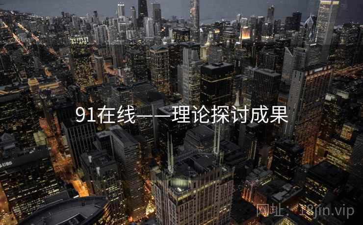 91在线——理论探讨成果
